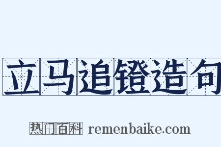 立马追镫造句是什么意思的图片